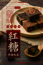 红糖