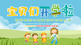宝贝们开学啦海报