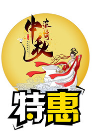 中秋浓情特惠