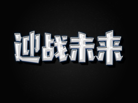 迎战未来创意艺术字体