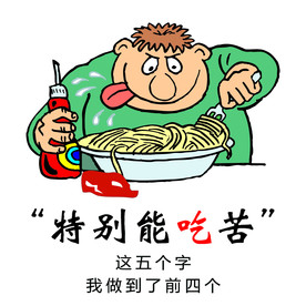 特别能吃苦