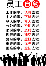 员工自勉