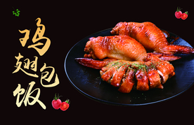 鸡翅包饭
