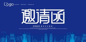 邀请函