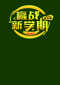 赢战新学期