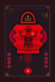 中国风喜庆元宵节海报