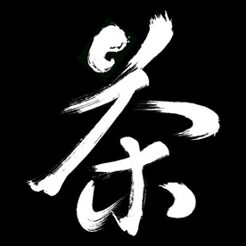 茶  书法字  PSD分层