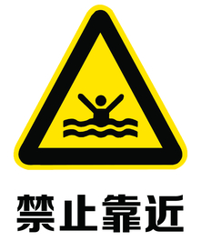 禁止靠近