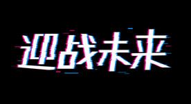 迎战未来抖音效果创意艺术字体