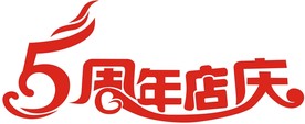 五周年店庆