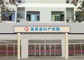 医院门头招牌