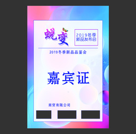 嘉宾证