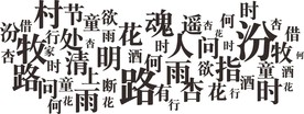 汾 酒 杏花村 字