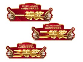 一等奖 二等奖 三等奖