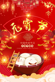 中国风喜庆元宵节海报