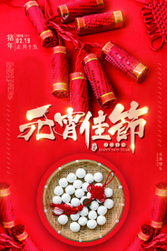 中国风喜庆元宵节海报
