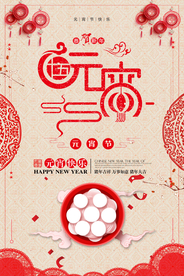 中国风喜庆元宵节海报