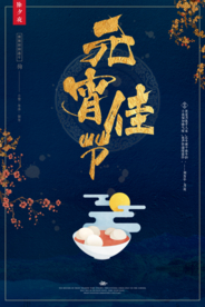 中国风喜庆元宵节海报