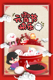 中国风喜庆元宵节海报