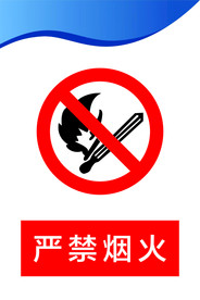 严禁烟火