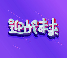 迎战未来创意艺术字