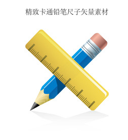 精致卡通铅笔尺子矢量素材