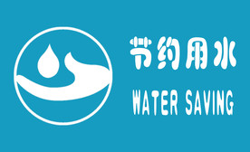 节约用水标识牌