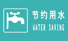 节约用水标识牌