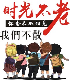 时光不老我们不散