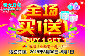 全场买一送一