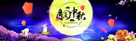 月圆中秋