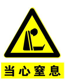当心窒息