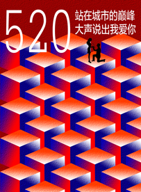 520 我爱你 七夕 情人节