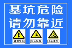 基坑危险请勿靠近