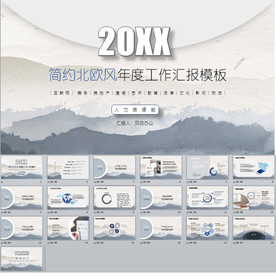 简约北欧风年度工作汇报PPT