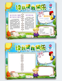 读书使我快乐小报