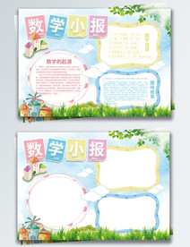 数学小报校园宣传手抄报