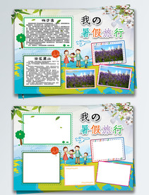 暑假旅行手抄报小清新游记小报