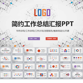 简约工作总结汇报PPT