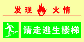 请走逃生楼梯