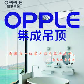 欧普集成吊顶 卫浴