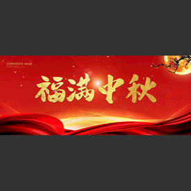 福满中秋