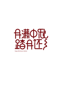 中秋 中秋背景 中秋底纹 中秋