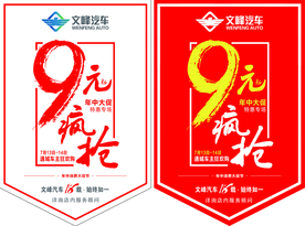 吊旗 汽车吊旗 疯抢 疯狂促销