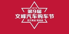 购车节喜气背景