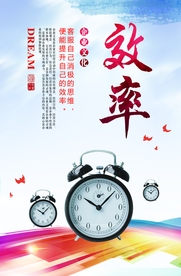 效率 企业文化