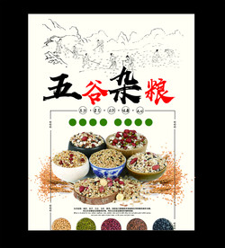 五谷杂粮