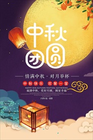 2019中秋团圆