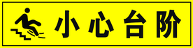 小心台阶