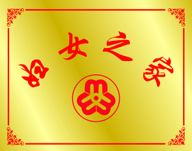 妇女之家
